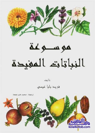 موسوعة النباتات المفيدة